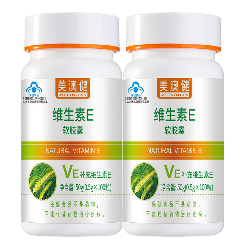 拍1发2美澳健维生素E药店同款