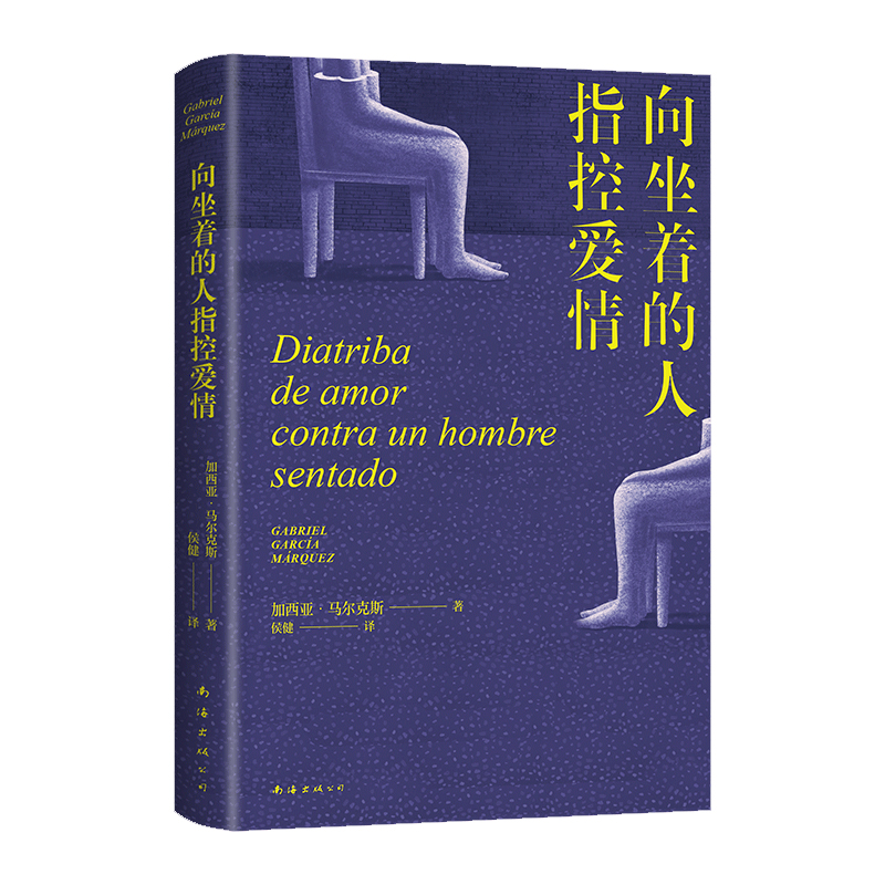 向坐著的人指控愛情  百年孤獨(dú)作者馬爾克斯新作 字字鋒利的女性獨(dú)白 點(diǎn)醒戀愛腦，痛擊冷暴力 外國文學(xué)小說 博庫網(wǎng)