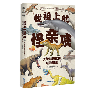 当当网 我祖上的怪亲戚：灭绝与进化的动物图鉴