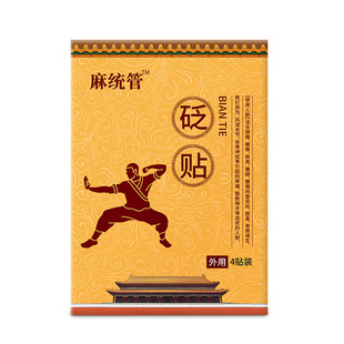 出师健麻总管旗舰店砭贴舒筋活络腰腿四肢麻木手麻脚麻统管正品