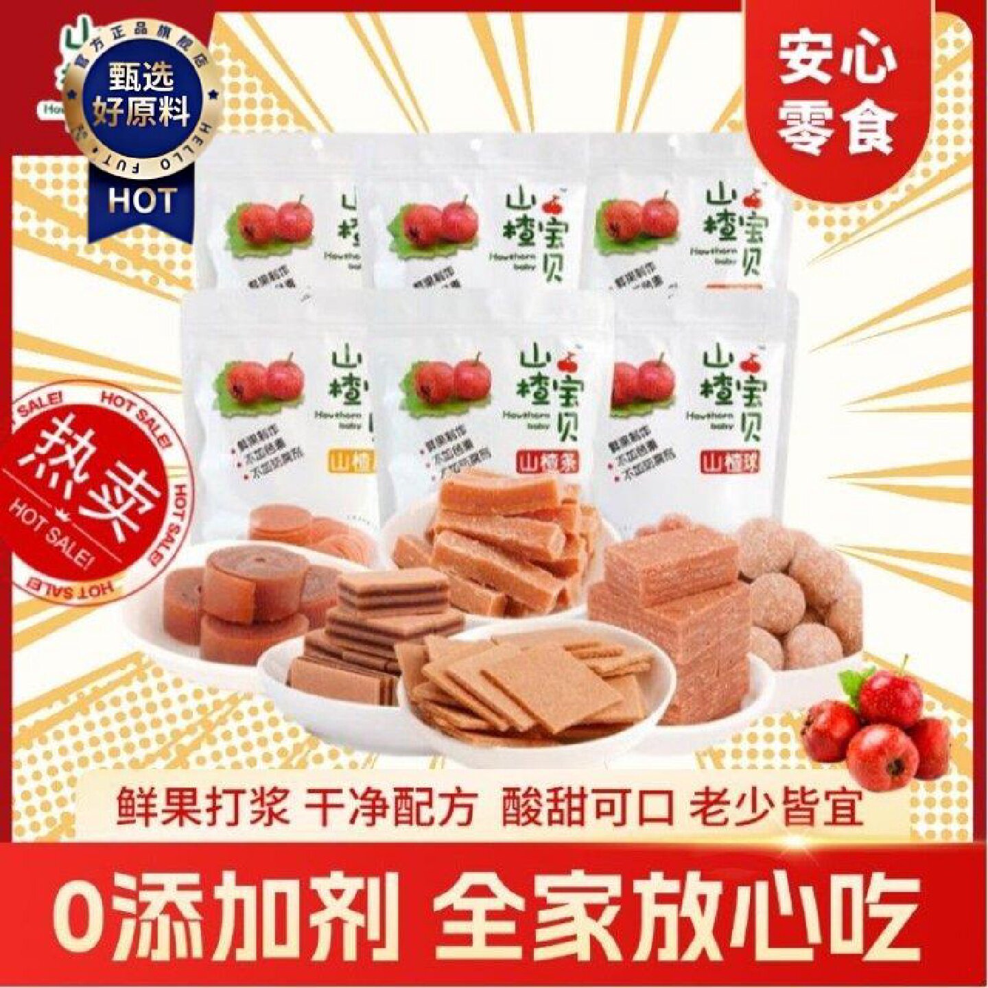 强贞山楂宝贝山楂片条球空心无核0添加剂0脂0钠儿童宝宝健康零食