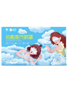 云南白药舒缓眼疲劳护眼蒸汽眼罩
