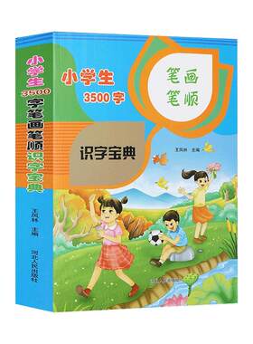 小学生3500字笔画笔顺识字多功能宝典 小学生全笔顺部首结构多音多义字级规范笔画写字现代汉语字典 一二三四五六年级语文工具书