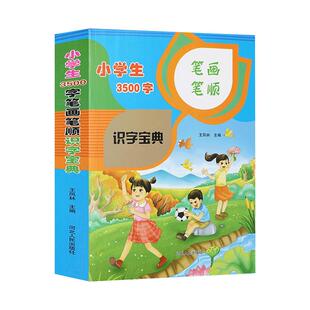 小学生3500字笔画笔顺识字多功能宝典 小学生全笔顺部首结构多音多义字级规范笔画写字现代汉语字典 一二三四五六年级语文工具书