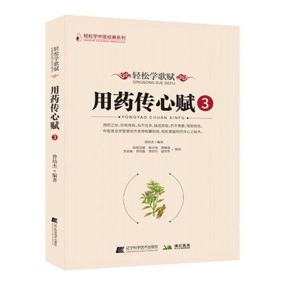 轻松学歌赋用药传心赋3 曾培杰编著 中医歌赋口诀中草药性实证修学组方经穴养生药材介绍药方配伍实用中医书籍通俗易懂中医普及