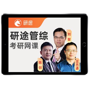 研途199管综2027考研mba管理类联考网课陈剑mpa王杰通mpacc课程27
