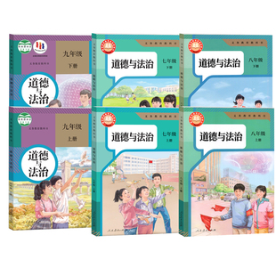 新华书店正版 初中道德与法治课本全套任选人教版 初中政治课本全套初一二三年级道德与法治课本教材教科书全套789年级政治全套