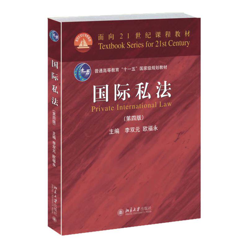 【正版现货】 国际私法第四版第4版 李双元 欧福永 私法本科考研教材北大红皮教材 私法高校法学课程教材2015版
