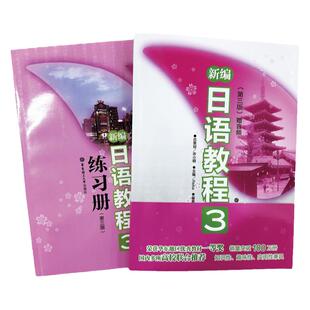 (2本)新编日语教程3+配套练习册 华东理工大学出版社新世界日本语新编日语第三册  日语自学教材