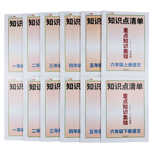 小学1-6年级语文重点知识集锦知识点总结大全人教上下七彩课堂笔记专项训练学霸知识点清单教材解读预习全解学习复习辅导教辅资料
