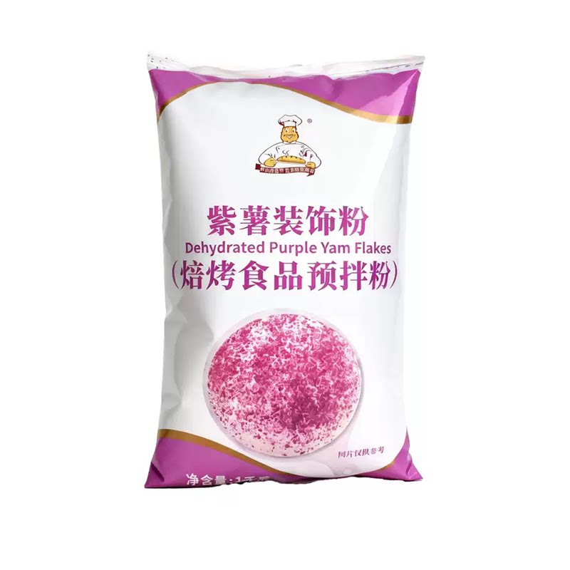 维朗紫薯装饰粉1kg蛋糕Q仔面包麻薯西点装饰紫薯片糕点烘焙原料