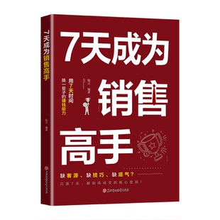 【抖音同款】7天成为销售高手 解锁高成交的核心密码成为销售高手 具有一整套销售进阶路径 技巧指导杜绝误区的实战指南