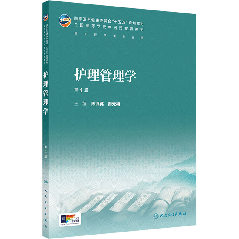 护理管理学(第4版)