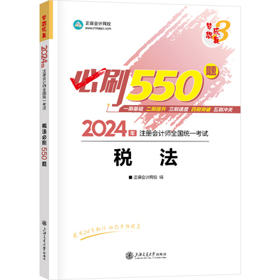 2024注册会计师cpa税法必刷550题