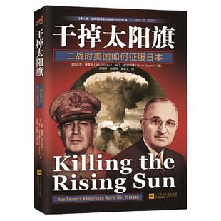 干掉太阳旗：二战时美国如何征服日本 关于第二次世界大战美日对决铁血太平洋莱特湾海战战争与回忆的日本帝国衰亡史书籍