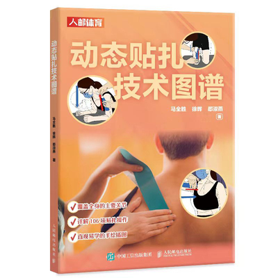 【官方旗舰店】动态贴扎技术图谱 运动损伤预防  运动康复师队医指南 运动医学贴扎 肌内效贴扎