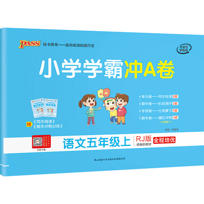 2026秋新版小学学霸冲A卷五年级语文数学英语科学试卷测试卷全套上下册人教北师苏教真题单元同步模拟期中期末总复习pass绿卡图书