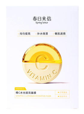 春日来信VC水光提亮面膜维C补水保湿焕亮紧致淡纹敏感肌舒缓温和