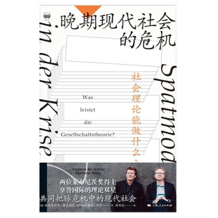 晚期现代社会的危机——社会理论能做什么？ 密涅瓦·社会观察 [德]安德雷亚斯·莱克维茨  [德]哈特穆特·罗萨上海人民出版社