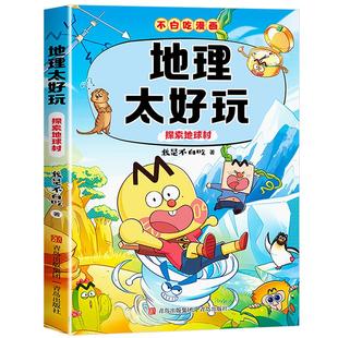 【新书上市!】不白吃漫画地理太好玩 我是不白吃 探索地球村 地理科普百科高清彩图三四五六年级科学小学生儿童百科课外阅读书籍