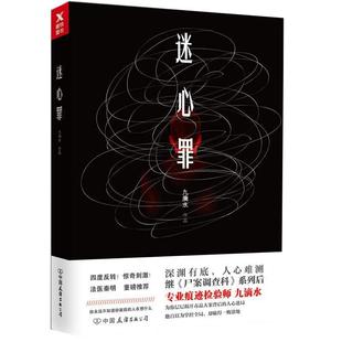【4本39包邮】九滴水作品：迷心罪//悬疑恐怖侦探推理小说正版书籍继尸案调查科后力作沉睡的森林原生之罪钟表馆事件罪案现场