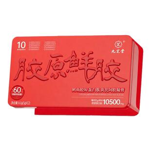 九芝堂胶原鲜胶阿胶糕礼盒胶原蛋白黄芪即食鲜阿胶凝膏送礼礼盒