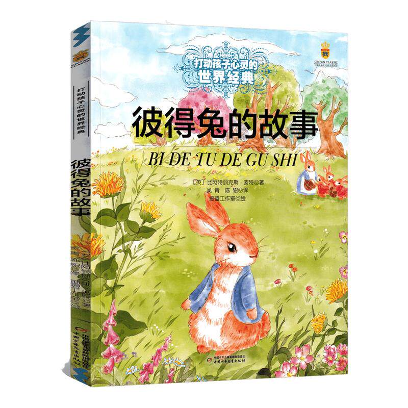 彼得兔的故事 大开本 能打动孩子心灵的中国童话故事书6-8-9-10-15岁儿童文学少儿一二三四五年级小学生课外阅读读物教辅籍正版
