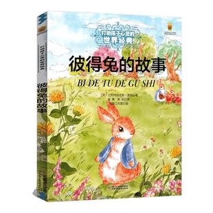 彼得兔的故事 大开本 能打动孩子心灵的中国童话故事书6-8-9-10-15岁儿童文学少儿一二三四五年级小学生课外阅读读物教辅籍正版