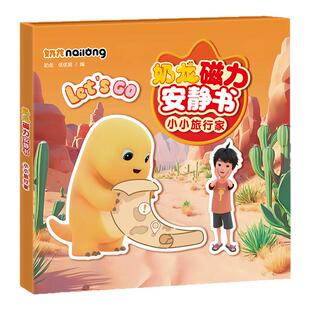 奶龙磁力安静书免裁剪3-6岁儿童手工diy粘贴画男女孩磁吸益智玩具