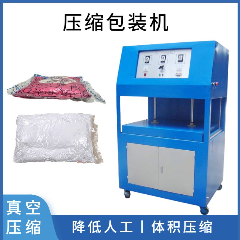 压缩式棉被压缩真空包装机 衣服枕头抱枕羽绒服压缩包装机