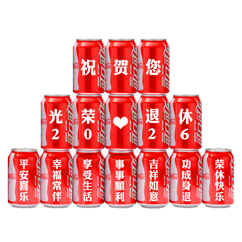 退休可乐定制装饰布置