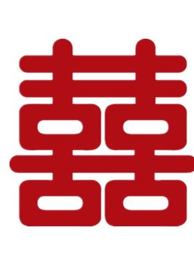 1.2米超大喜字贴婚房布置结婚专用大门贴男女方囍字婚庆用品装饰