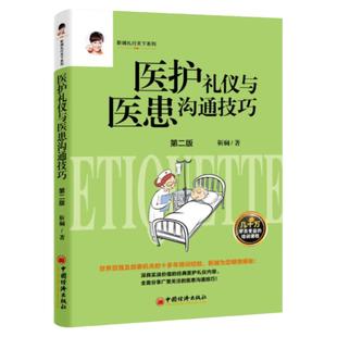 【官方旗舰店】 医护礼仪与医患沟通技巧（2版）靳斓和谐医患关系医务礼仪服务素养指南医护医务礼仪服务医患沟通技巧医务礼仪服务