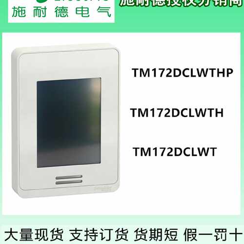 议价施耐德触摸屏TM172DCLFG TM172DCLFW TM172DCLWT WTH WTHP 原
