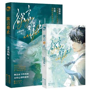 漫娱正版 欲言难止上册【限量印签 色纸立牌吧唧光栅卡透卡 随书附海报番外】麦香鸡呢著 现代青春校园酸涩小说实体书