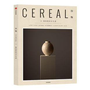 谷物15 我们的旧日生活 英国Cereal编辑部 Cereal中文版 谷物系列杂志 旅行旅游 文学艺术 建筑设计 生活 中信出版社图书正版