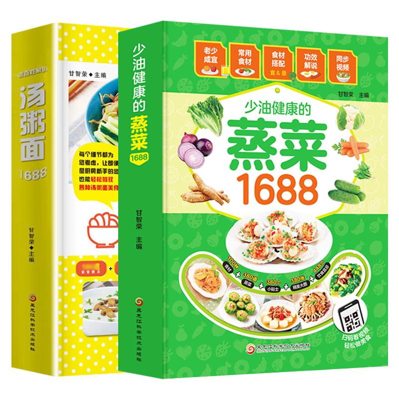 养生食谱全套2册 少油健康的蒸菜1688+老百姓家的汤粥面 家常菜谱大全书籍 滋补汤食谱咸粥甜粥砂锅粥炒面汤面蒸菜粉蒸清蒸菜谱书