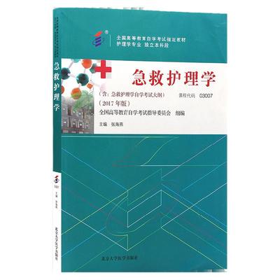 自学考试教材 03007护理学专升本的书籍 3007急救护理学张海燕北大医学版 2024年大专升本科专科套本成人成教成考自考函授高等教育