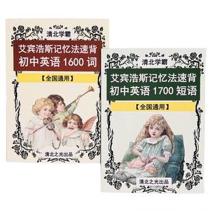 艾宾浩斯记忆法速背初中英语1600单词1700短语初一二三中考提分