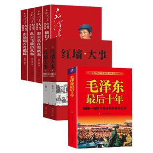 红墙大事 毛泽东最后十年 真实的毛泽东 毛泽东传 伟人青少年时代 毛泽东实录纪事伟人传记毛泽东智慧全集