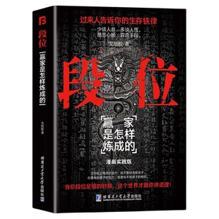 段位正版漫画实践版赢家是怎样练成的过来人告诉你的生存铁律为人处世的生存之道普通人逆袭的大智慧自我认知提升成功励志畅销书籍