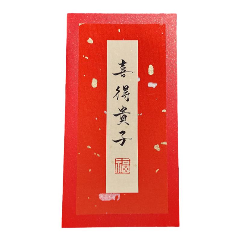 宝宝出生满月周岁红包手写定制
