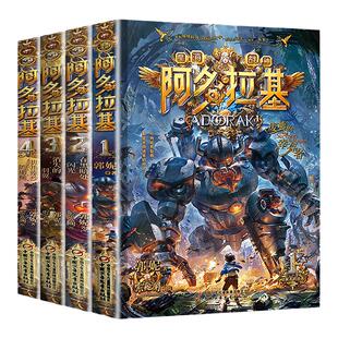 阿多拉基全套4册 变形魔偶正版星海战神幻影游船郭妮科幻小说书籍故事小学生四五六年级课外阅读书老师青少年机器人太空漫画版