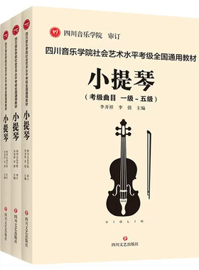 四川音乐学院小提琴考级书全4册  四川音乐学院社会艺术水平考级全国通用教材小提琴1-10级考级曲目 小提琴考级书