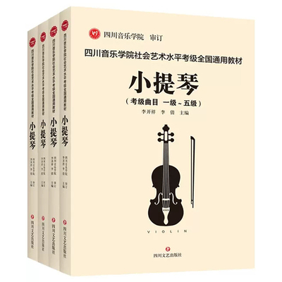 四川音乐学院小提琴考级书全4册  四川音乐学院社会艺术水平考级全国通用教材小提琴1-10级考级曲目 小提琴考级书