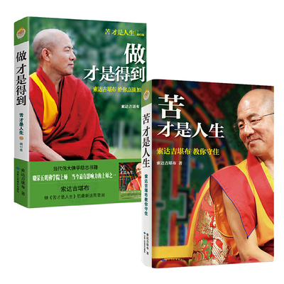 做才是得到+苦才是人生 索达吉堪布践行智慧 佛学入门 修心励志书籍 人生就是一场修行 让内心强大的人生哲学