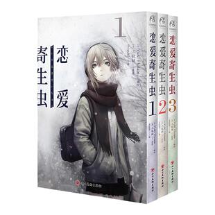 【正版现货包邮】 恋爱寄生虫 漫画版全3册 第1-3卷 三秋缒 三日间的幸福重启人生日本人气作家故事动漫画书籍 天闻角川