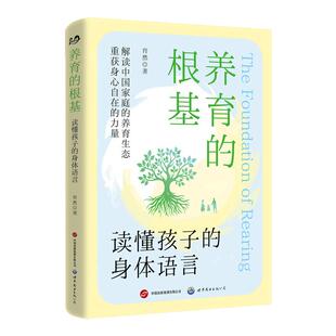养育的根基：读懂孩子的身体语言 重塑健康家庭生态 拆解孩子身心发展密码 改善亲子关系育儿书 亲子教育科普书籍 肖然 世图出版