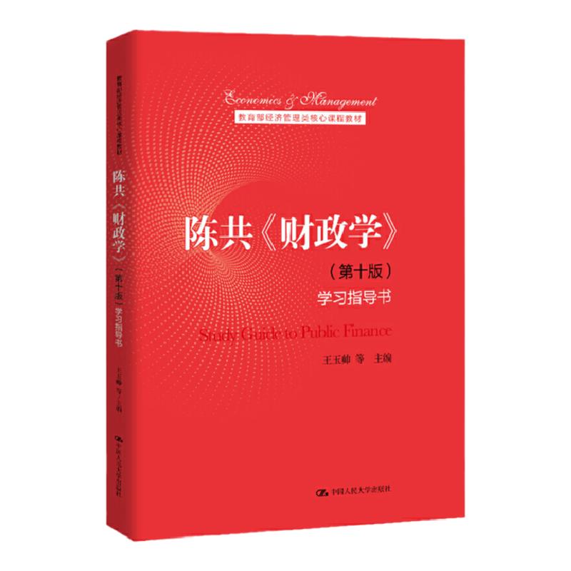 陈共 财政学 第十版 学习指导书 经济管理类核心课程教材 第10版王玉帅 中国人民大学出版社