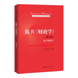 陈共 财政学 第十版 学习指导书 经济管理类核心课程教材 第10版王玉帅 中国人民大学出版社